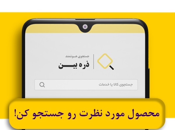 اتصال بیش از ۶۰ هزار فروشگاه آنلاین به پلتفرم جستجوی ذره‌بین